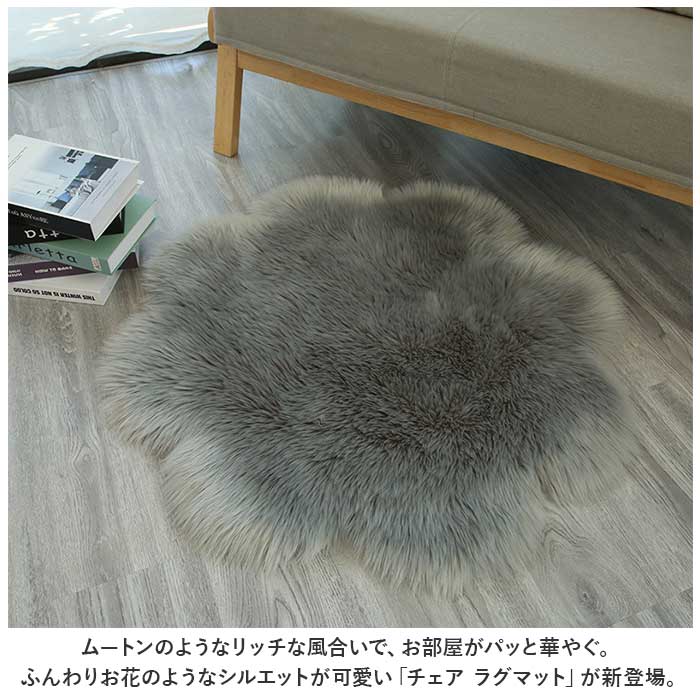 ラグマット 通販 ファーマット ファーラグ ラグ マット ファー フェイクファー 花形 小さめ 毛足 長い リビング 寝室 洗える 柔らかい ソファサイド ラグマット | BACKYARD FAMILY | 11