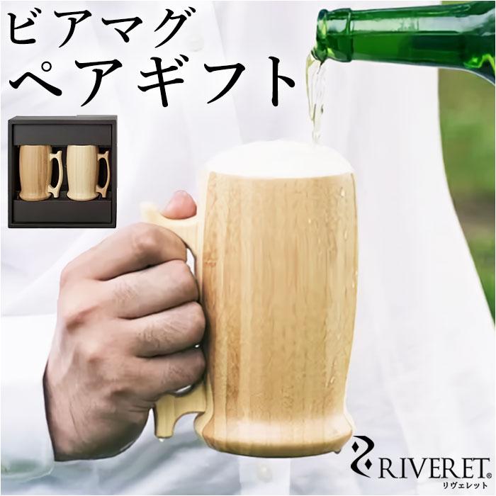RIVERET リヴェレット 大きい マグ ペア 木製 通販 カップ コップ ティーカップ グラス ワイン ビール ジョッキ ビア 食器 食洗機対応 クラシック お祝い