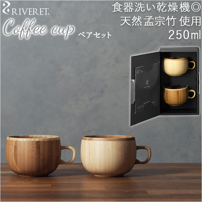 コーヒーカップ ペア 通販 セット ブランド riveret リヴェレット 木製