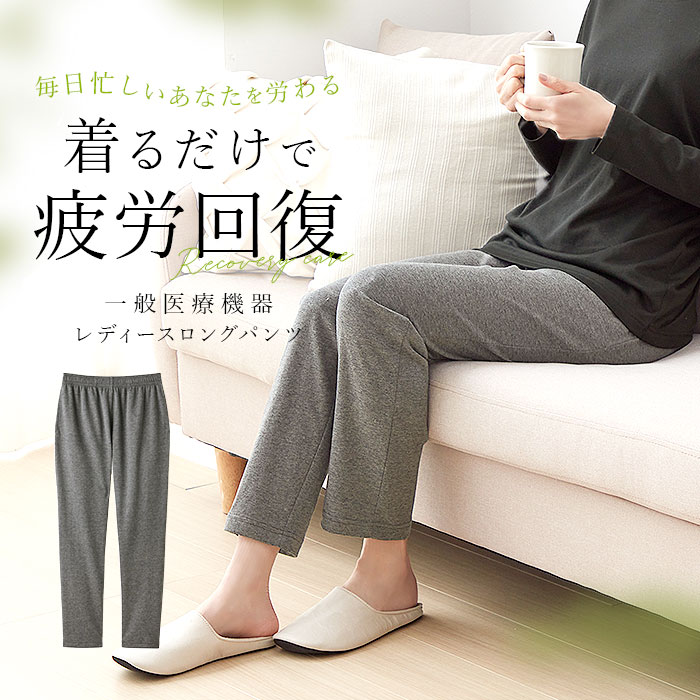 セルヴァン リカバリーウェア パンツ レディース 通販 一般医療機器
