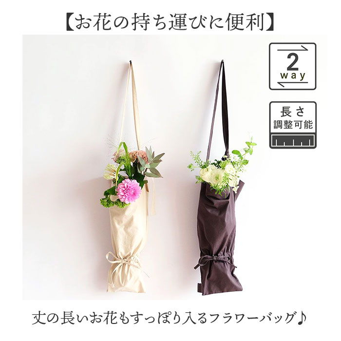 フラワーバッグ 通販 ブーケバッグ ブーケ バッグ 花束 花袋 エコバッグ ショルダーバッグ 2way 手提げ かばん 花 持ち運び 花用 お花 袋 フラワーバッグ |  | 03