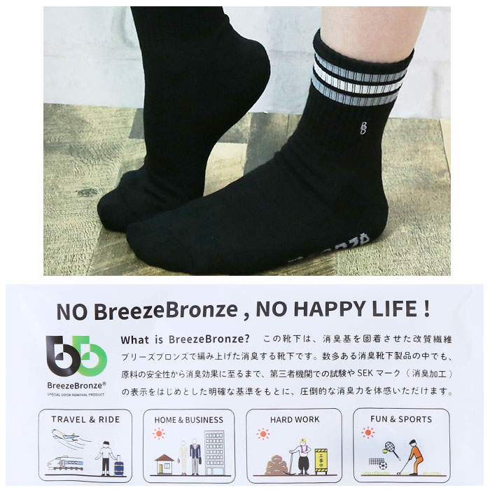靴下 スポーツソックス メンズ 通販 ソックス くつ下 消臭ソックス 消臭 ブリーズブロンズ 厚底 パイル 日本製 急速分解消臭 カジュアル アウトドア 靴下 |  | 06