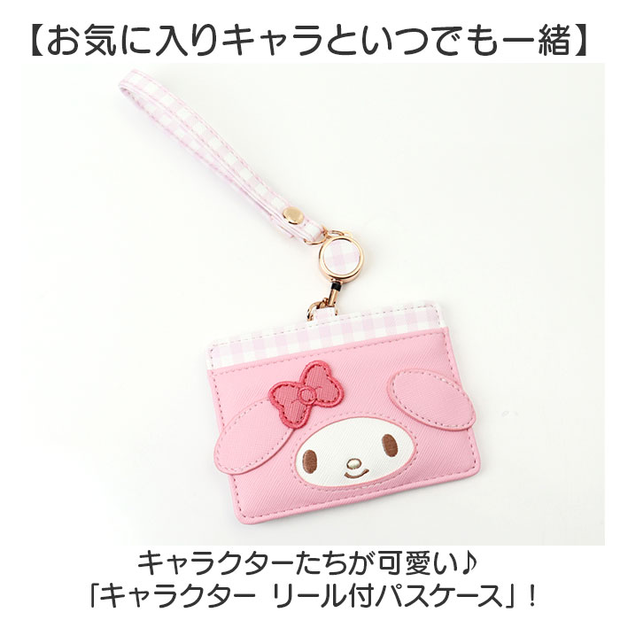 パスケース リール付き サンリオ Sanrio MK1A-10 通販 定期入れ リール付きパスケース リールパスケース 定期券ケース 定期券入れ キャラクター パスケース |  | 11