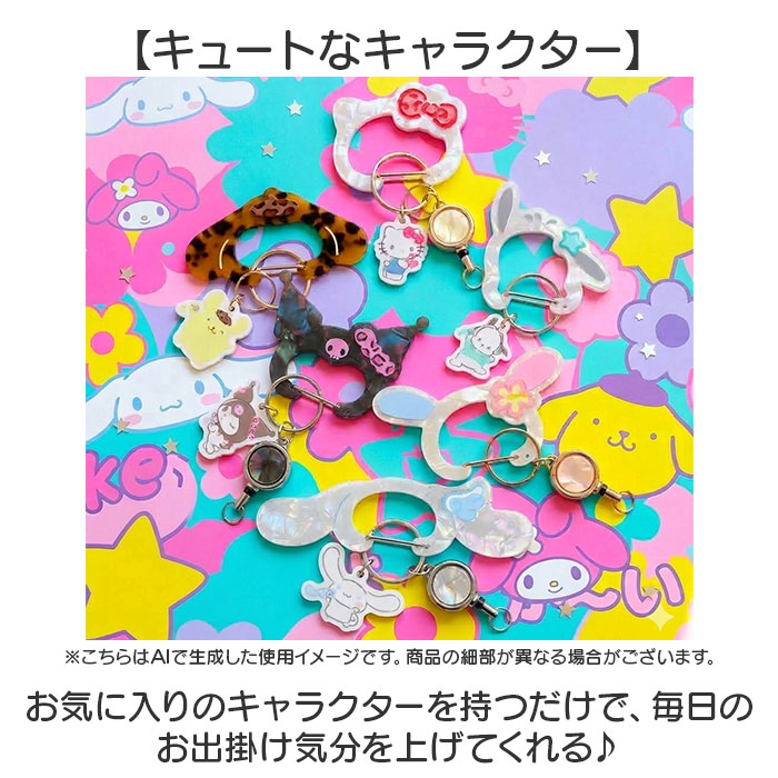 サンリオ グッズ 通販 カラビナ サンリオキャラクターズ キーホルダー リール付き リール付きキーホルダー 鍵ホルダー 伸縮性 伸びる 落下防止 サンリオ |  | 08
