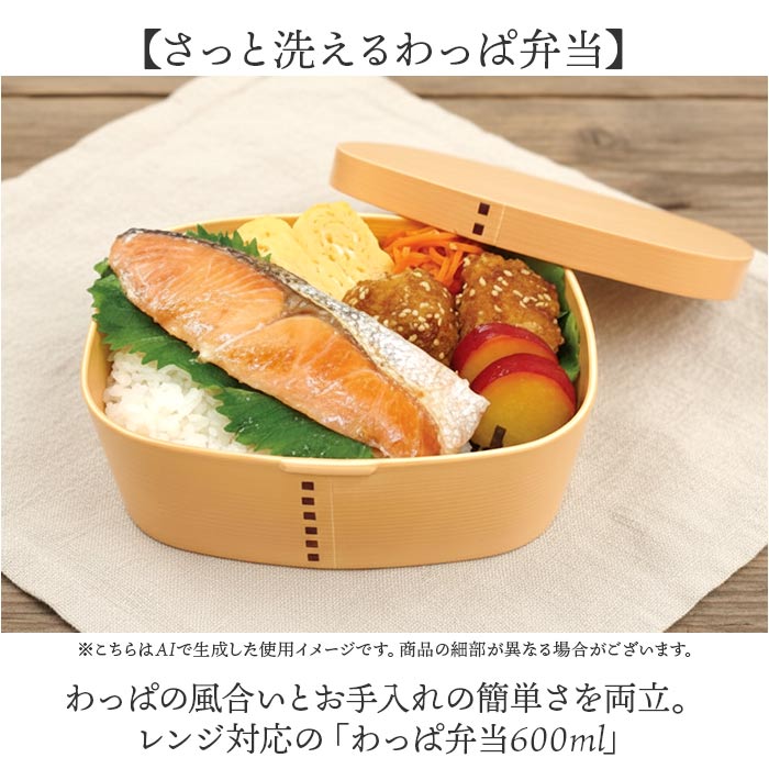曲げわっぱ風 弁当箱 600ml 通販 日本製 わっぱ風弁当箱 わっぱ風お弁当箱 曲げわっぱ風弁当箱 お弁当箱 ランチボックス レンジ対応 女性 曲げわっぱ風 |  | 04