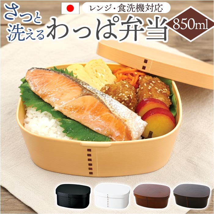 HAKOYA 曲げわっぱ風 弁当箱 850ml 通販 日本製 わっぱ風弁当箱 わっぱ