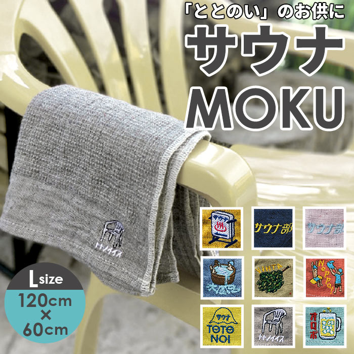 moku タオル サウナ lサイズ 通販 バスタオル モク サウナグッズ