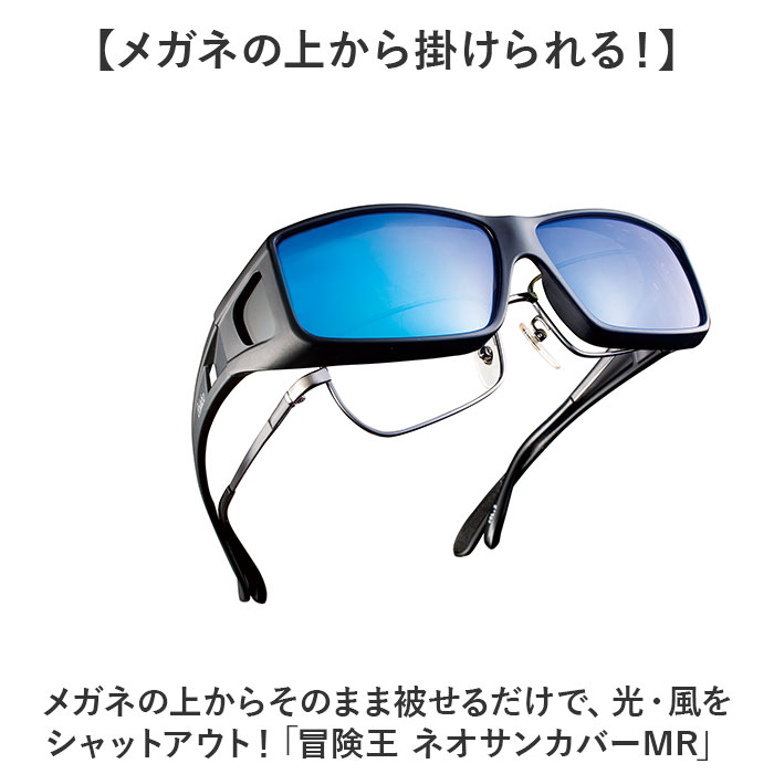 サングラス メガネの上から 偏光 通販 冒険王 ネオサンカバー MR 偏光サングラス 偏光グラス 眼鏡の上からかけるサングラス ミラーレンズ サングラス |  | 04
