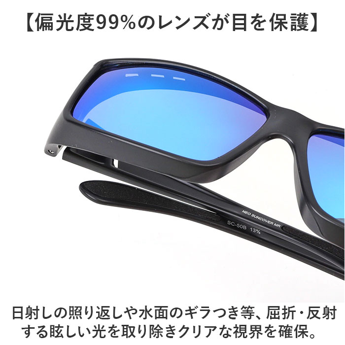 サングラス メガネの上から 偏光 通販 冒険王 ネオサンカバー MR 偏光サングラス 偏光グラス 眼鏡の上からかけるサングラス ミラーレンズ サングラス |  | 05