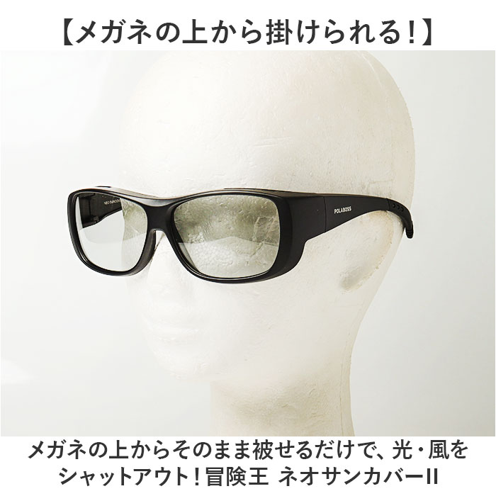冒険王 サングラス 偏光 通販 偏光グラス ネオサンカバーII 偏光サングラス メガネ 眼鏡 めがね オーバーグラス メガネの上から 偏光機能付き UVカット 冒険王 | 冒険王 | 05