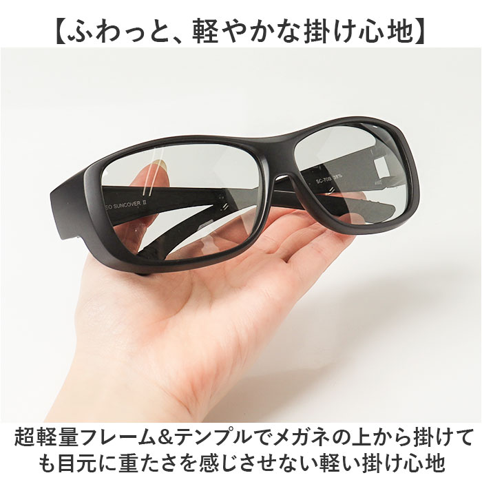 冒険王 サングラス 偏光 通販 偏光グラス ネオサンカバーII 偏光サングラス メガネ 眼鏡 めがね オーバーグラス メガネの上から 偏光機能付き UVカット 冒険王 | 冒険王 | 10