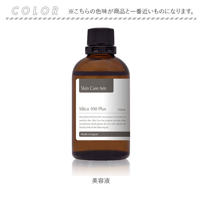 美容液 シリカ100プラス 100ml スキンケア美容液 珪素原液 導入