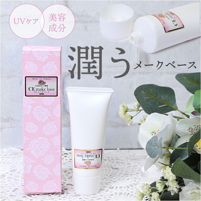 メイクベース 通販 CE メークベース 45g 下地クリーム 化粧下地 メイク下地 乾燥肌 潤い アルガンオイル シアバター 紫外線対策 UVケア 日焼け防止 メイクベース | 