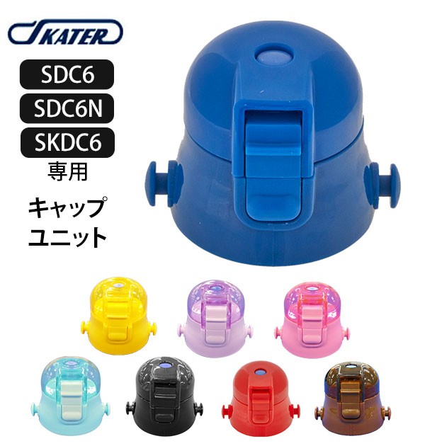 SDC6 キャップユニット SKATER スケーター 通販 水筒パーツ すいとう スケーター 部品 ふた 蓋 ピンク 透明 青 ブルー 紫 パープル  水色 黄色 イエロー :sdc6cap:BACKYARD FAMILY ママタウン - 通販 - Yahoo!ショッピング