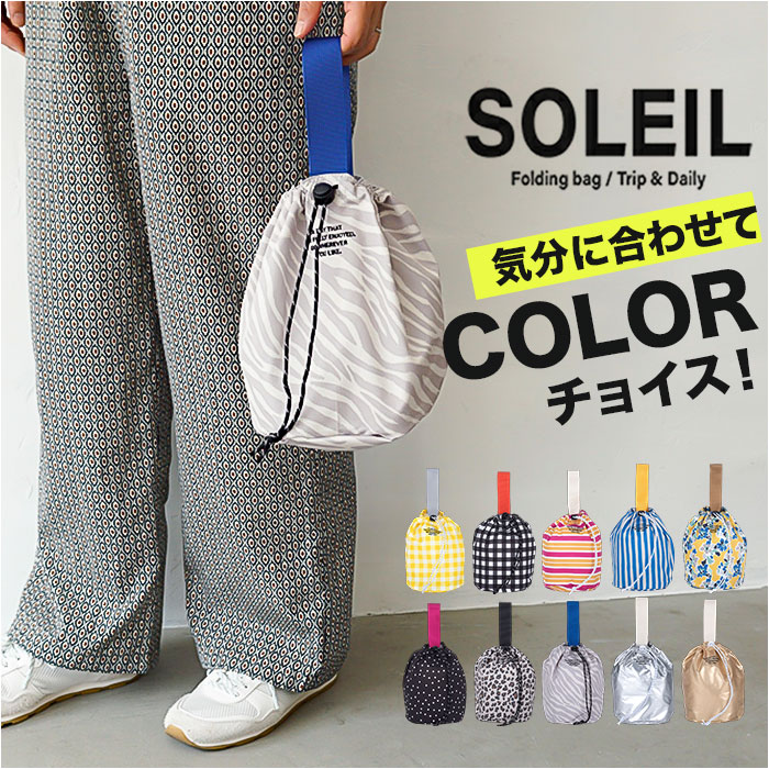 soleil ソレイユ SOLEIL バッグ 10924 通販 巾着バッグ ドロー