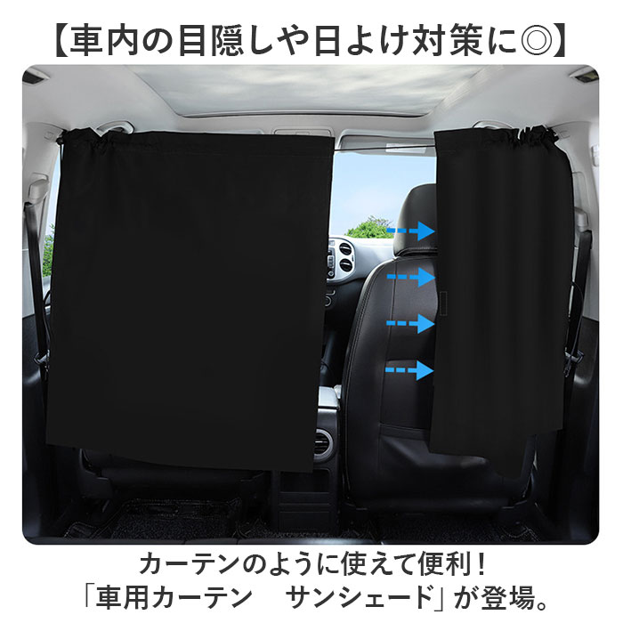 カーテン 車 通販 パーティションカーテン 間仕切り 車用カーテン 日除け 日よけ 簡単取付 プライバシーカーテン 洗濯可能 サンシェード カーテン |  | 01