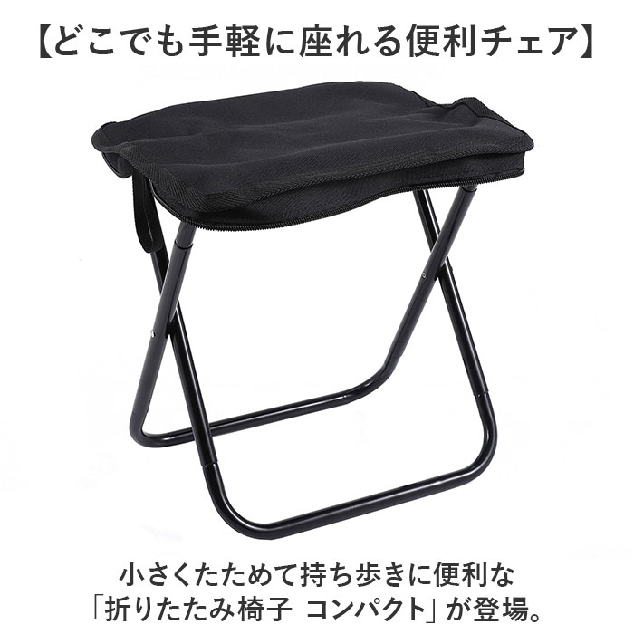 折りたたみ椅子 イス 通販 アウトドア いす 折り畳み椅子 コンパクト 軽量 軽い アウトドアチェア 小さい 折りたたみ 折り畳み ミニ チェア 折りたたみ椅子 |  | 01