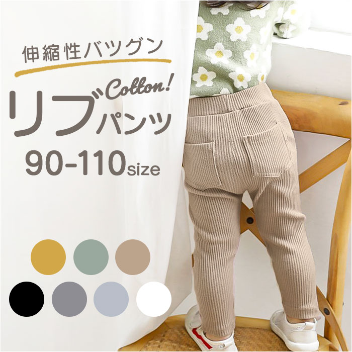 ストレッチパンツ キッズ 通販 リブパンツ ボトムス 長ズボン コットン素材 レギンス レギパン ロングパンツ パンツ ズボン 男の子 女の子  ストレッチパンツ | 