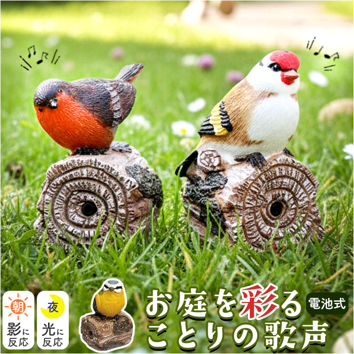 置物 センサー 通販 ガーデンオーナメント オブジェ 小鳥のさえずり