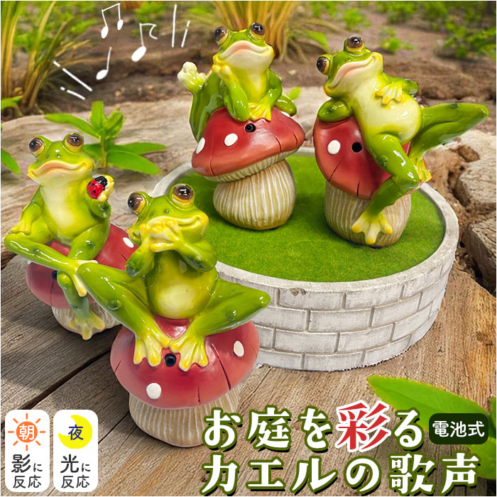 置物 センサー 通販 ガーデンオーナメント オブジェ カエルの歌声