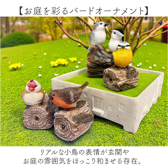 置物 センサー 通販 ガーデンオーナメント オブジェ 小鳥のさえずり