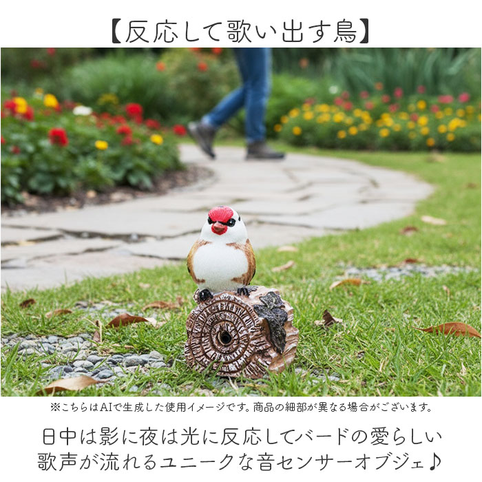 置物 センサー 通販 ガーデンオーナメント オブジェ 小鳥のさえずり