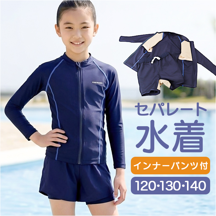フットマーク 水着 セパレート 通販 スクール水着 長袖 ラッシュガード