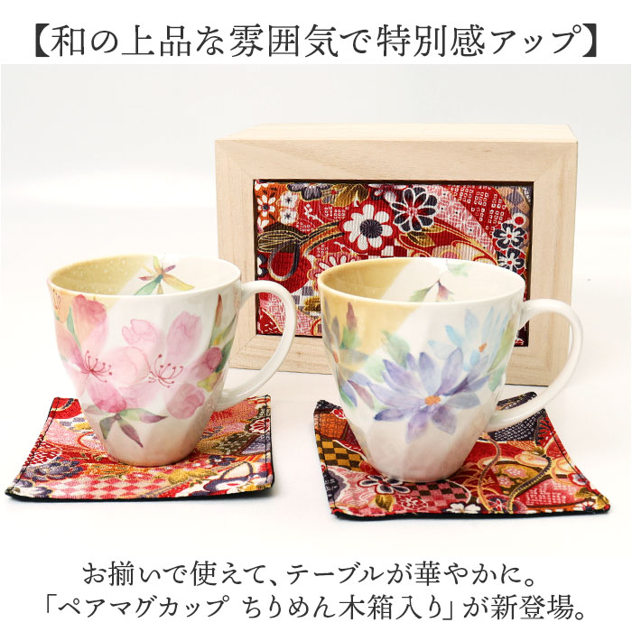 ペアマグカップ 木箱入り 通販 日本製 ペア マグカップ マグ カップ コップ 陶器 セラミック お揃い 夫婦 岐阜県多治見 美濃焼 ＆藍 ちりめん木箱 還暦祝い |  | 02
