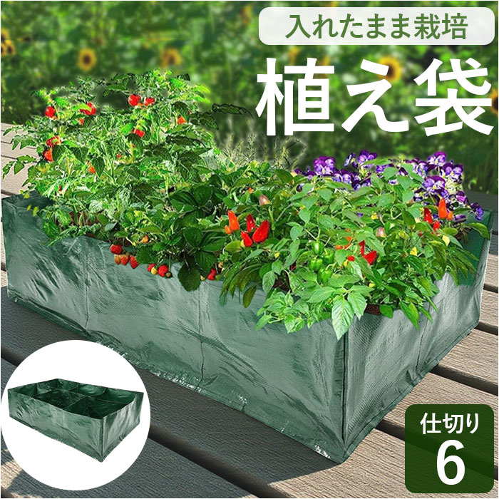 Yahoo! Yahoo!ショッピング(ヤフー ショッピング)植え袋 ガーデンベッド 通販 野菜植物コンテナ 植栽コンテナ 植物ベッド 栽培バッグ 植物栽培バッグ 植物栽培バック 栽培バック 仕切り グリッド付き