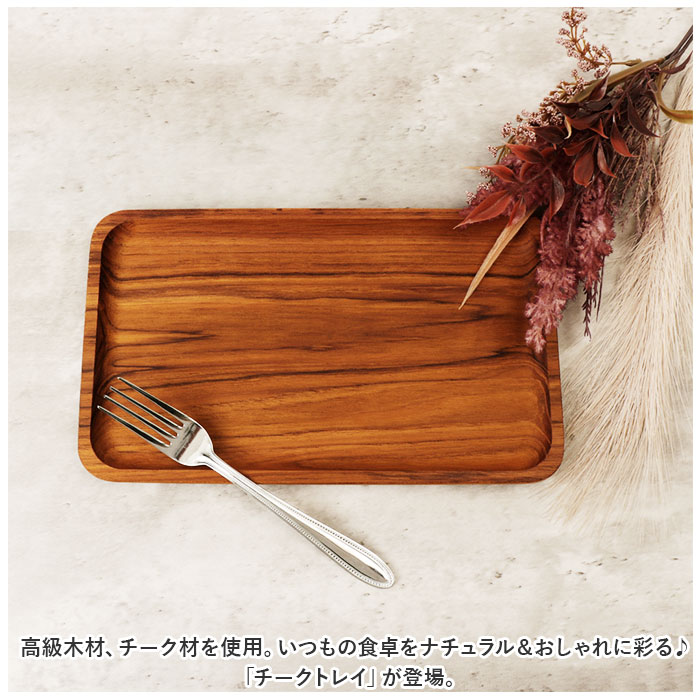 トレー 木製 通販 お盆 トレイ チークトレー 約 15×25cm おぼん プレート ウッドトレー カフェトレー 小さい 小さめ おしゃれ 台所用品 キッチン雑貨 トレー |  | 02