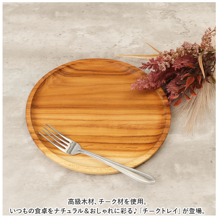 お盆 トレー 丸 通販 トレイ チークトレー 約 220mm おぼん 木製