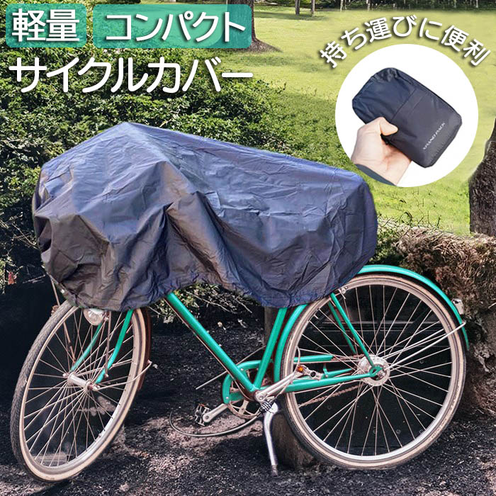 折りたたみ 自転車カバー」の人気商品一覧 | 安い商品を通販