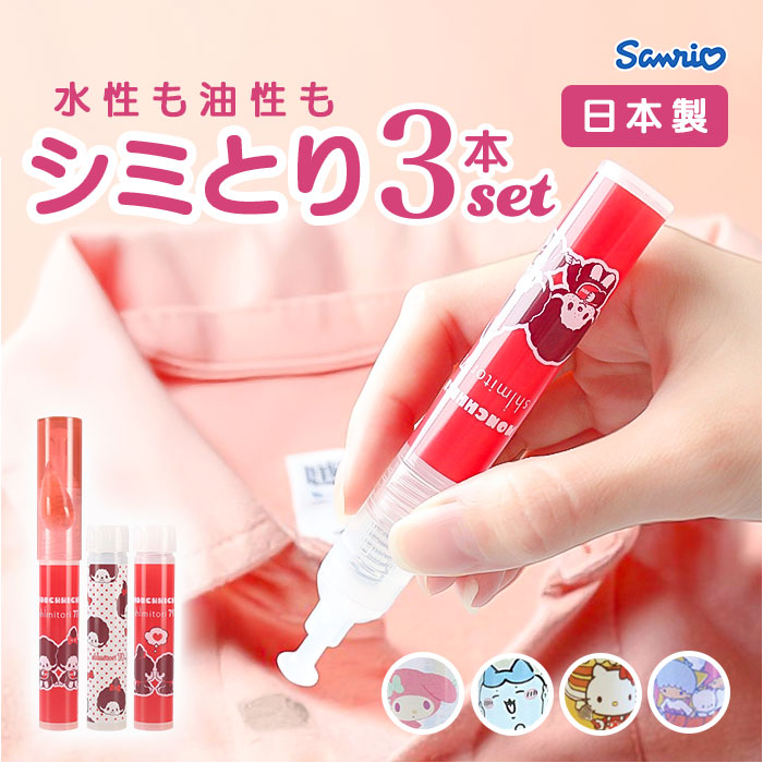 染み抜きペン shimitori 通販 日本製 シミ抜き スティック 染み抜き 携帯用 携帯用汚れ落とし ちいかわ 部分汚れ落とし 食べこぼし対策 ペン型洗剤 | BACKYARD FAMILY