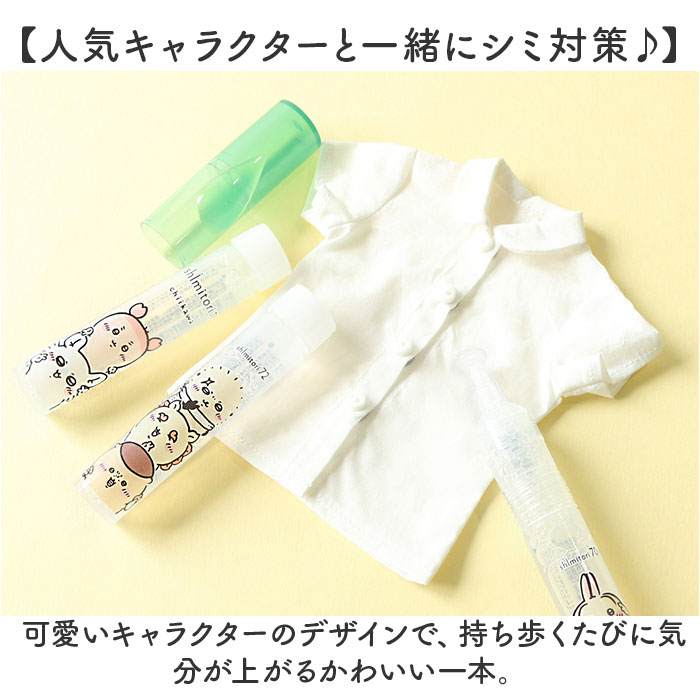 染み抜きペン shimitori 通販 日本製 シミ抜き スティック 染み抜き 携帯用 携帯用汚れ落とし ちいかわ 部分汚れ落とし 食べこぼし対策 ペン型洗剤 | BACKYARD FAMILY | 06