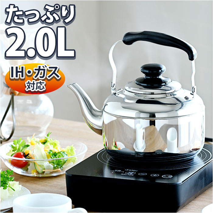 やかん ステンレス 広口 2l 通販 ヤカン ケトル ステンレスケトル 広口ケトル ステンレスヤカン 薬缶 2リットル 2.0L IH対応 IH 200V対応 やかん | BACKYARD FAMILY