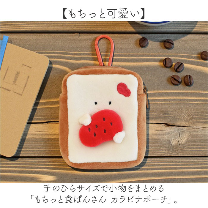 もちっと食ぱんさん ポーチ 通販 食パンさん カラビナポーチ カラビナ