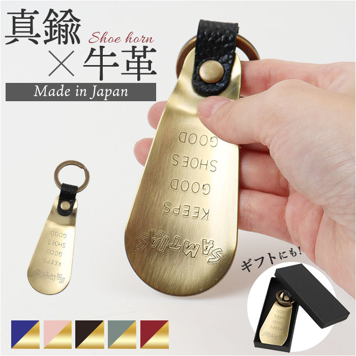 ハンド SAMTIAS ハンド シューホーン 通販 日本製 靴べら 携帯 金属 靴ベラ 携帯用 携帯用靴ベラ 携帯靴べら くつべら シューホン キーホルダー 贈り物 ギフト | 