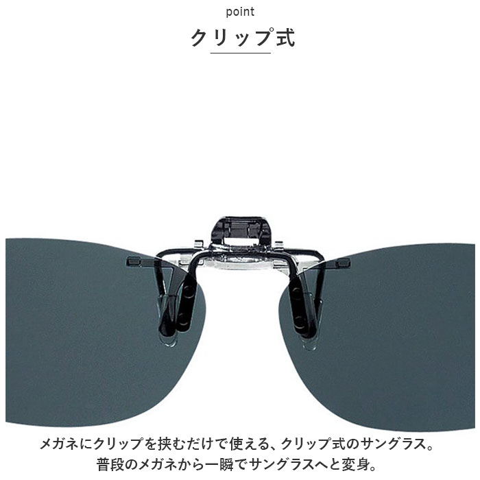 クリップオン 通販クリップオン サングラス 偏光 名古屋眼鏡 9323 クリップ式 偏光サングラス クリップオンサングラス めがね 眼鏡 メガネ クリップオン | ブランド登録なし | 05