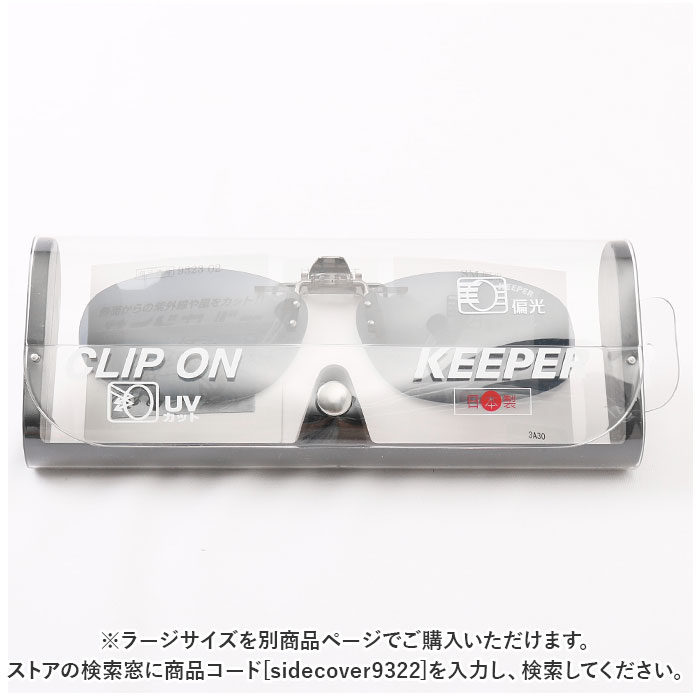クリップオン 通販クリップオン サングラス 偏光 名古屋眼鏡 9323 クリップ式 偏光サングラス クリップオンサングラス めがね 眼鏡 メガネ クリップオン | ブランド登録なし | 09