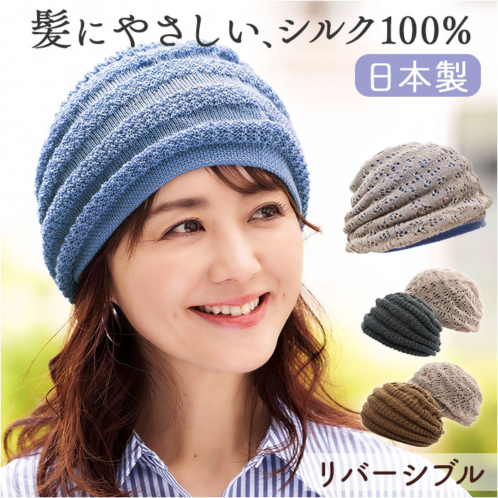 帽子 レディース ニット帽 通販 ニット帽子 室内帽子 ニット ぼうし 秋冬 あたたか帽子 リバーシブル 2way 内側シルク 二重構造 蒸れにくい 髪にやさしい 帽子 | 