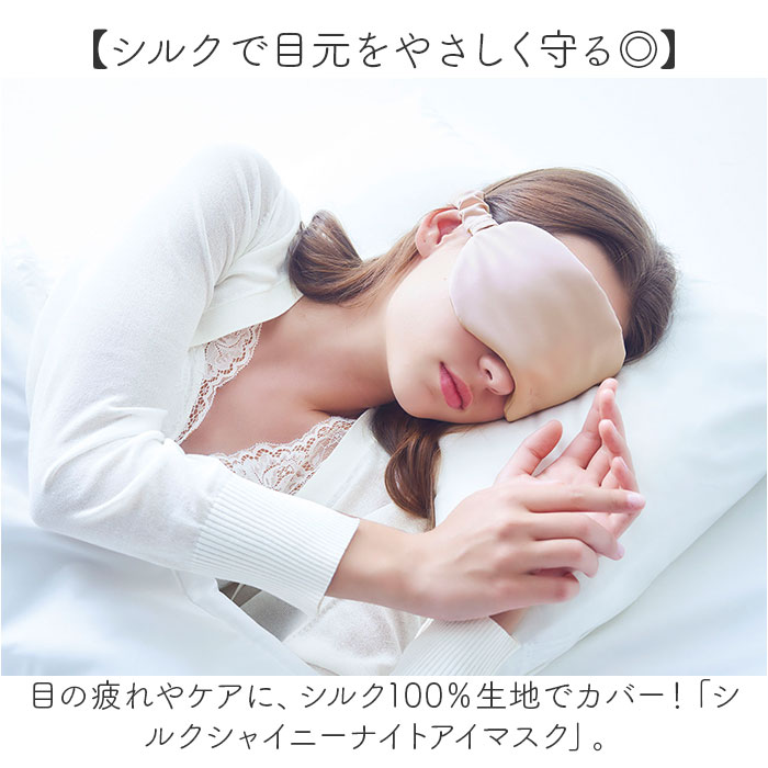 コジット アイマスク シルク 100% 通販 シルクアイマスク 睡眠 目元 アイケア 目の疲れ 遮光 保湿 保温性 遮光性 軽い サイズ調整 ゴムベルト 通気性 コジット | COGIT | 02