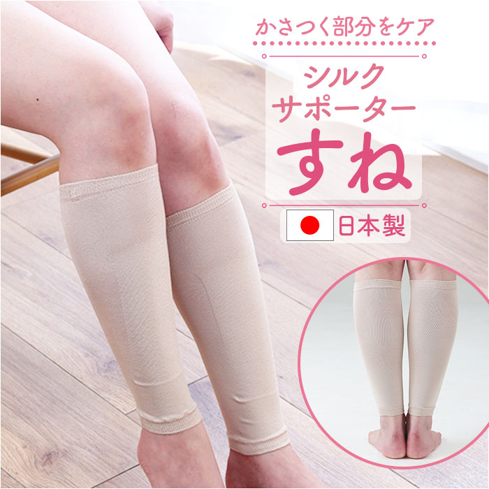 レッグウォーマー シルク 通販 日本製 シルクサポーター すね おやすみソックス 保湿 潤い 寝る時 すねケア 寝るとき ふくらはぎ 就寝時 レッグウォーマー | 