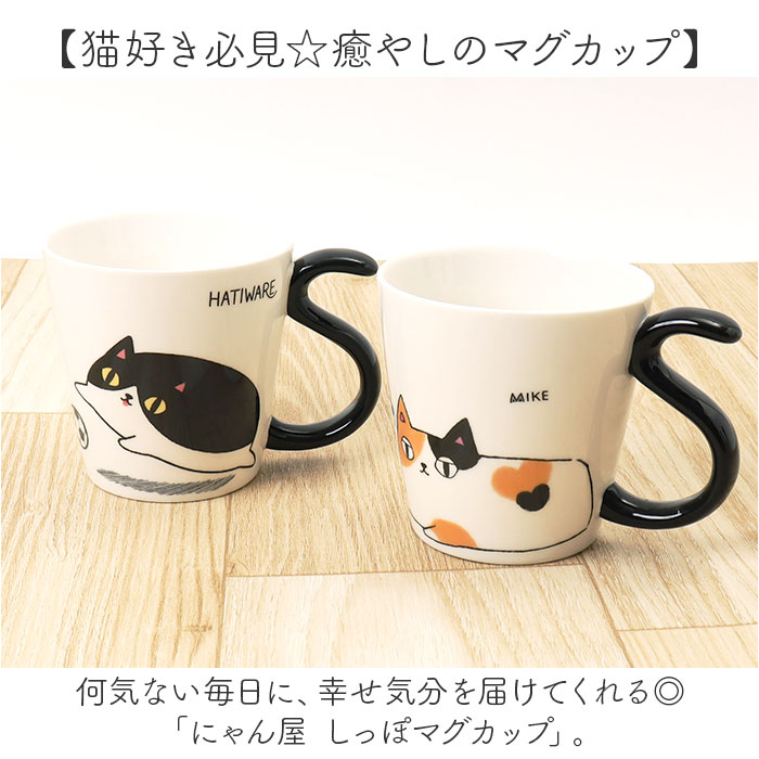 にゃん屋 猫3兄弟 マグカップ 通販 日本製 マグ カップ コップ 湯呑 湯呑み 湯飲み しっぽ 猫柄 ネコ柄 食器 可愛らしい キッチン雑貨 かわいい 可愛い にゃん屋 | BACKYARD FAMILY | 07