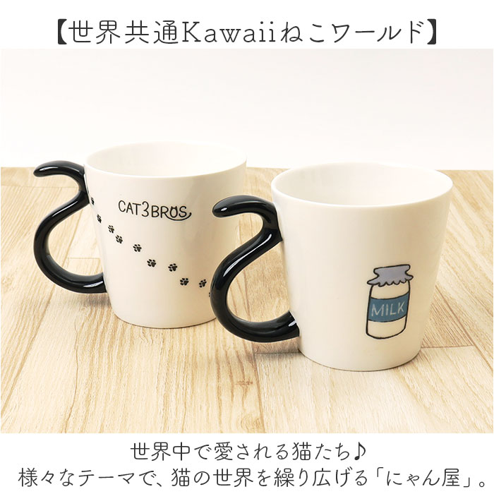 にゃん屋 猫3兄弟 マグカップ 通販 日本製 マグ カップ コップ 湯呑 湯呑み 湯飲み しっぽ 猫柄 ネコ柄 食器 可愛らしい キッチン雑貨 かわいい 可愛い にゃん屋 | BACKYARD FAMILY | 09