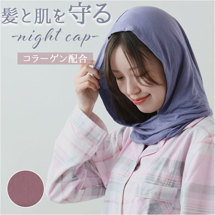 ナイトキャップ 外れにくい 通販 ヘアキャップ Siyolca シヨルカ 髪 首元 ヘアケア フードタイプ ヘアーキャップ キャップ レディース ナイトキャップ | 