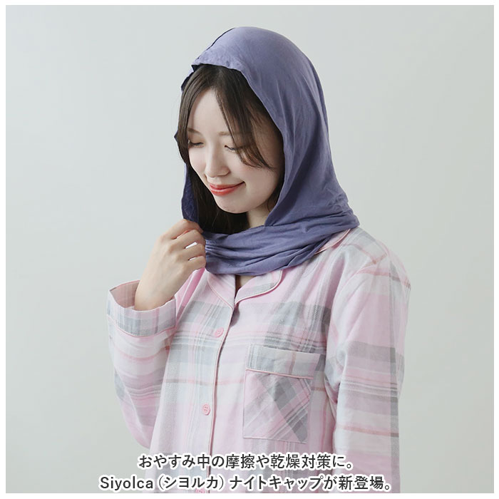 ナイトキャップ 外れにくい 通販 ヘアキャップ Siyolca シヨルカ 髪 首元 ヘアケア フードタイプ ヘアーキャップ キャップ レディース ナイトキャップ |  | 01