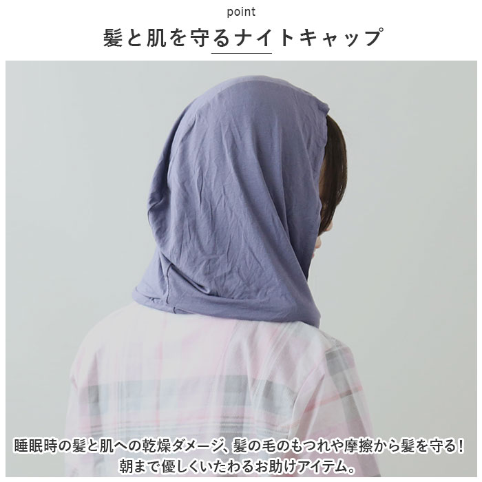 ナイトキャップ 外れにくい 通販 ヘアキャップ Siyolca シヨルカ 髪 首元 ヘアケア フードタイプ ヘアーキャップ キャップ レディース ナイトキャップ |  | 02