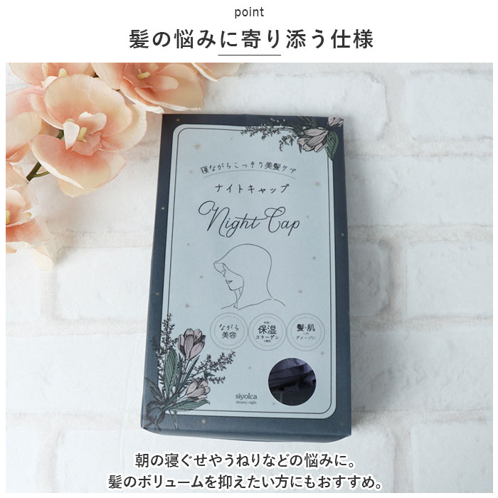 ナイトキャップ 外れにくい 通販 ヘアキャップ Siyolca シヨルカ 髪 首元 ヘアケア フードタイプ ヘアーキャップ キャップ レディース ナイトキャップ |  | 05