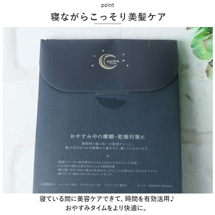 ナイトキャップ 外れにくい 通販 ヘアキャップ Siyolca シヨルカ 髪 首元 ヘアケア フードタイプ ヘアーキャップ キャップ レディース ナイトキャップ |  | 06