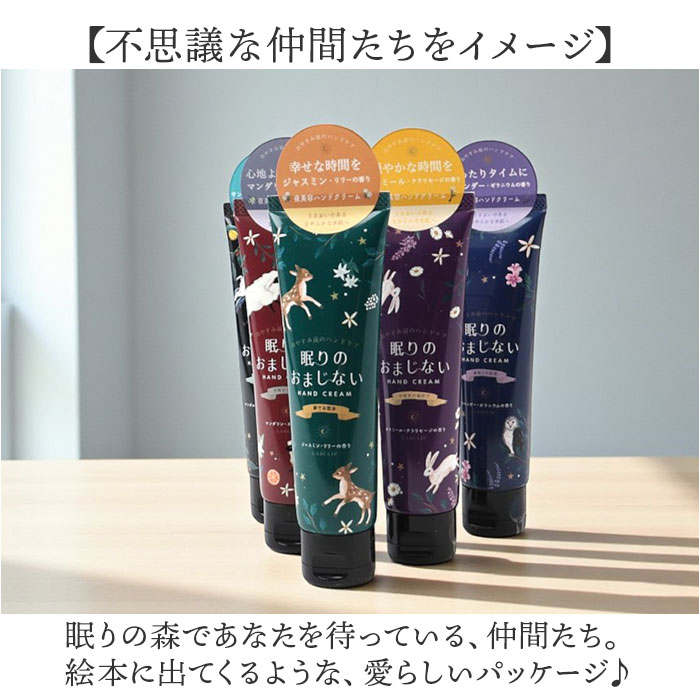 ハンドクリーム いい香り 通販 日本製 ギフト 女性 眠りのおまじない 動物 保湿クリーム ハンドケア スキンケア 贈り物 ミニギフト プチギフト ハンドクリーム |  | 10